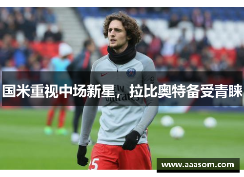 国米重视中场新星，拉比奥特备受青睐
