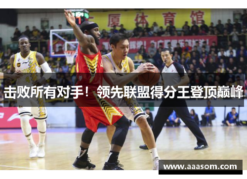 击败所有对手！领先联盟得分王登顶巅峰