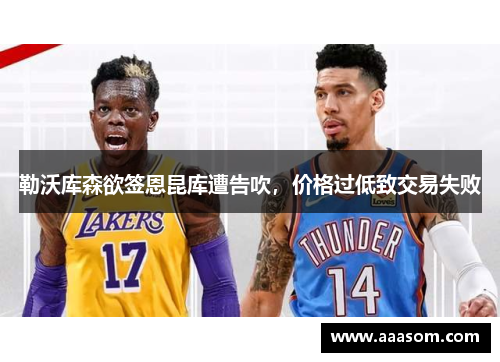 勒沃库森欲签恩昆库遭告吹，价格过低致交易失败