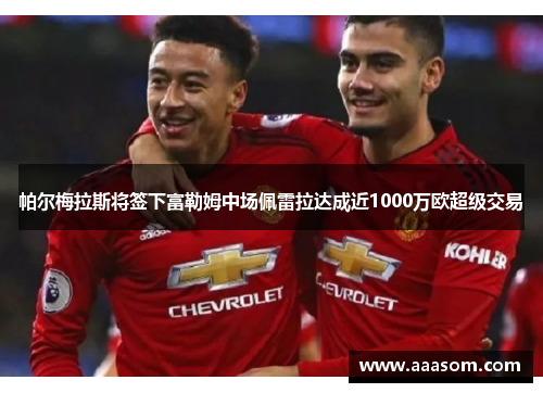 帕尔梅拉斯将签下富勒姆中场佩雷拉达成近1000万欧超级交易