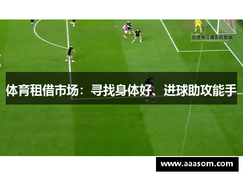 体育租借市场：寻找身体好、进球助攻能手