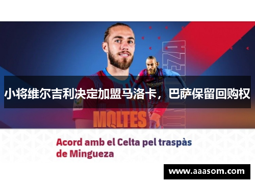 小将维尔吉利决定加盟马洛卡，巴萨保留回购权
