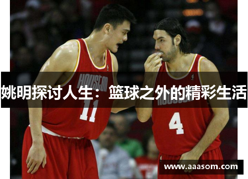 姚明探讨人生：篮球之外的精彩生活