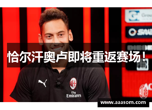 恰尔汗奥卢即将重返赛场！