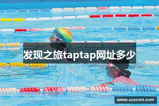 发现之旅taptap网址多少