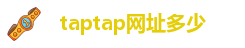 taptap网址多少